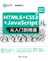 book HTML5+CSS3+JavaScript从入门到精通（微视频精编版）强化训练分册