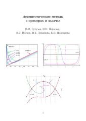 book Асимптотические методы в примерах и задачах.