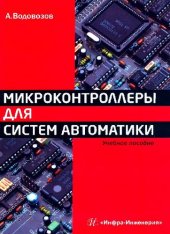 book Микроконтроллеры для систем автомататики.