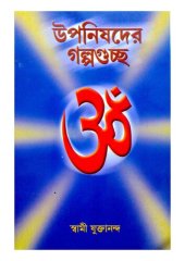 book উপনিষদের গল্পগুচ্ছ