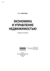 book Экономика и управление недвижимостью