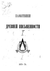 book Памятники древней письменности. Доклад Комитета 16-го декабря 1878 года