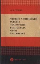 book Физико-химические основы технологии выпускных форм красителей.