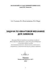 book Задачи по квантовой механике для химиков.