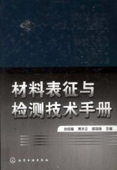 book 材料表征与检测技术手册