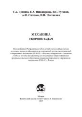 book Механика. Сборник задач: учебное пособие