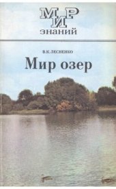 book Мир озер.