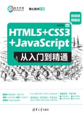 book HTML5+CSS3+JavaScript从入门到精通（微视频精编版）核心技术分册