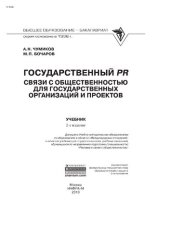 book Государственный PR: связи с общественностью для государственных организаций и проектов