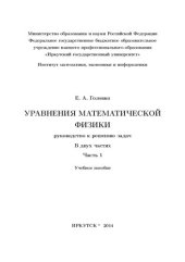 book Уравнения математической физики. Руководство к решению задач. Ч.1