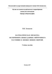 book Математическая обработка экспериментальных данных нейтронного рассеяния в физике низких энергий.