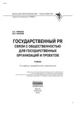 book Государственный PR: связи с общественностью для государственных организаций и проектов