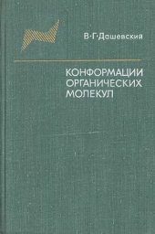 book Конформации органических молекул.