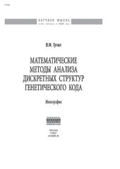 book Математические методы  анализа дискретных структур генетического кода