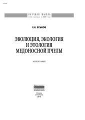 book Эволюция, экология и этология медоносной пчелы