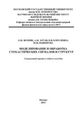 book Моделирование и обработки стохастическихсигналов и структур.