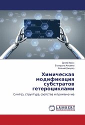 book Химическая модификация субстратов гетероциклами. Синтез, структура, свойства и применение.