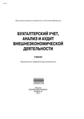 book Бухгалтерский учет, анализ и аудит внешнеэкономической деятельности