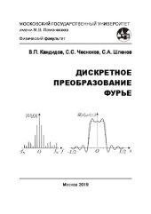 book Дискретное преобразование Фурье: учебно-методическое пособие