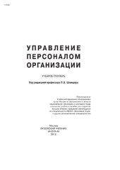 book Управление персоналом организации