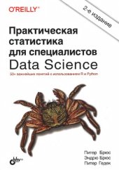 book Практическая статистика для специалистов Data Science