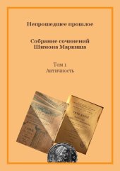 book Непрошедшее прошлое. Собрание сочинений Шимона Маркиша. Tом 1: Античность