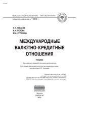 book Международные валютно-кредитные отношения