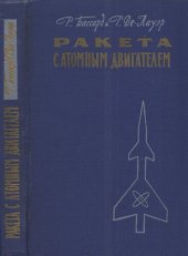 book Ракета с ядерным двигателем