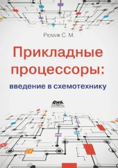 book Прикладные процессоры: введение в схемотехнику