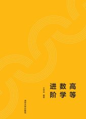 book 高等数学进阶