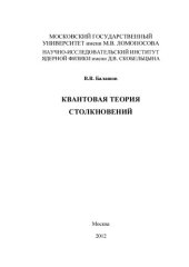 book Квантовая теория столкновений.