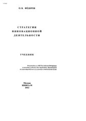 book Стратегии инновационной деятельности