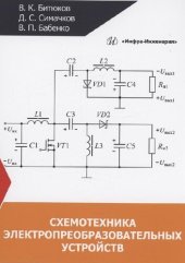 book Схемотехника электропреобразовательных устройств.