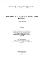 book Введение в ракетно-космическую технику. В 2 томах Том 1