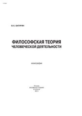 book Философская теория человеческой деятельности