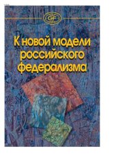 book К новой модели российского федерализма