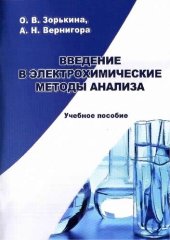 book Введение в электрохимические методы анализа: учебное пособие