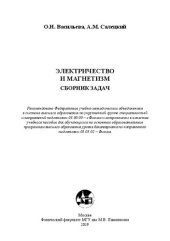 book Электричество и магнетизм. Сборник задач: учебное пособие