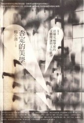 book 否定的美學: 法蘭克福學派的文藝理論和文化批評