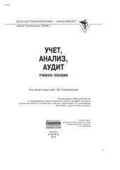 book Учет, анализ, аудит