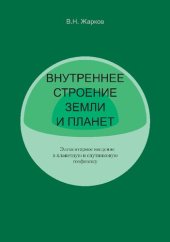 book Внутреннее строение Земли и планет: элементарное введение в планетную и спутниковую геофизику