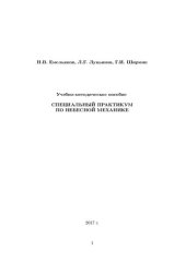 book Специальный практикум по небесной механике: учебно-методическое пособие