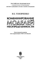 book Комбинирование моделей неопределенности