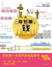 book 你好啊，钱: 你的第一本货币金融启蒙书