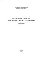 book Философия природы в античности и в средние века. Ч. 3