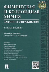 book Физическая и коллоидная химия. Задачи и упражнения