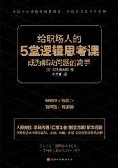 book 给职场人的5堂逻辑思考课