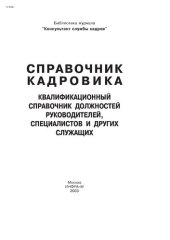 book Справочник кадровика: Квалификационный справочник должностей руководителей, специалистов и других служащих