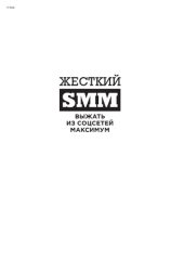 book Жесткий SMM: Выжать из соцсетей максимум