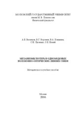 book Механизмы потерь в одномодовых волоконно-оптических линиях связи: методическое и учебное пособие